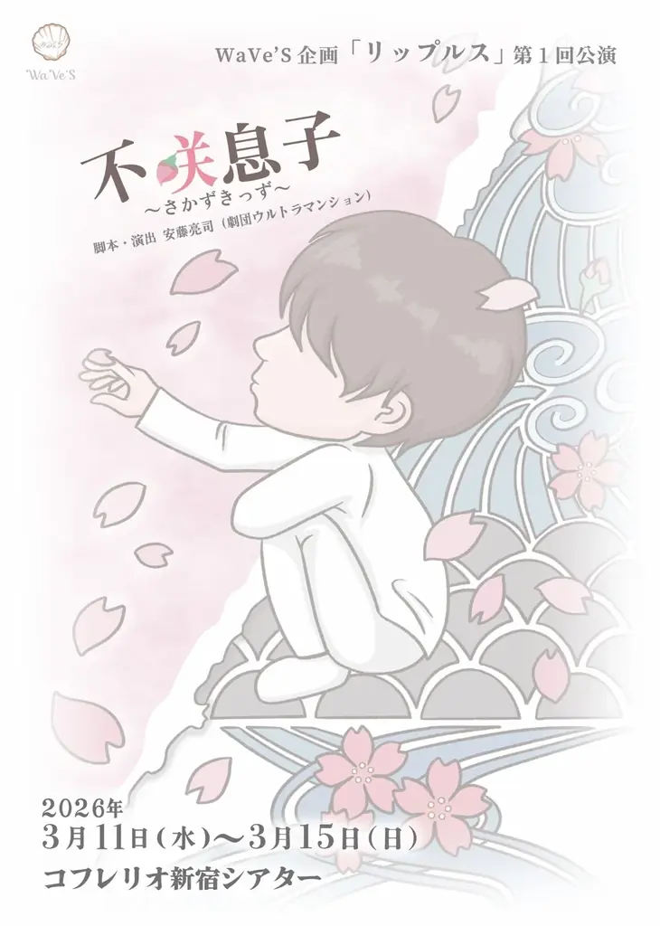 不咲息子旗揚げ公演