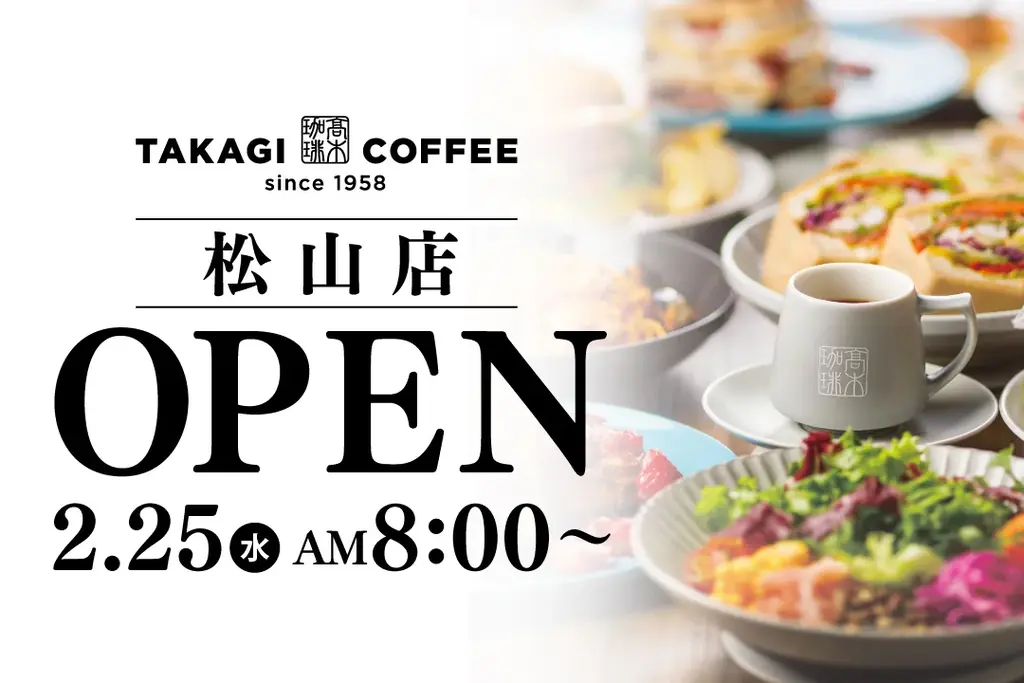 【新店OPEN】愛媛初出店！今人気急上昇中の髙木珈琲が2026年2月25日（水）松山にオープン！ 画像 1