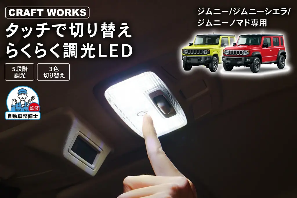 ジムニー専用タッチ式LEDルームランプ 3色5段調光
