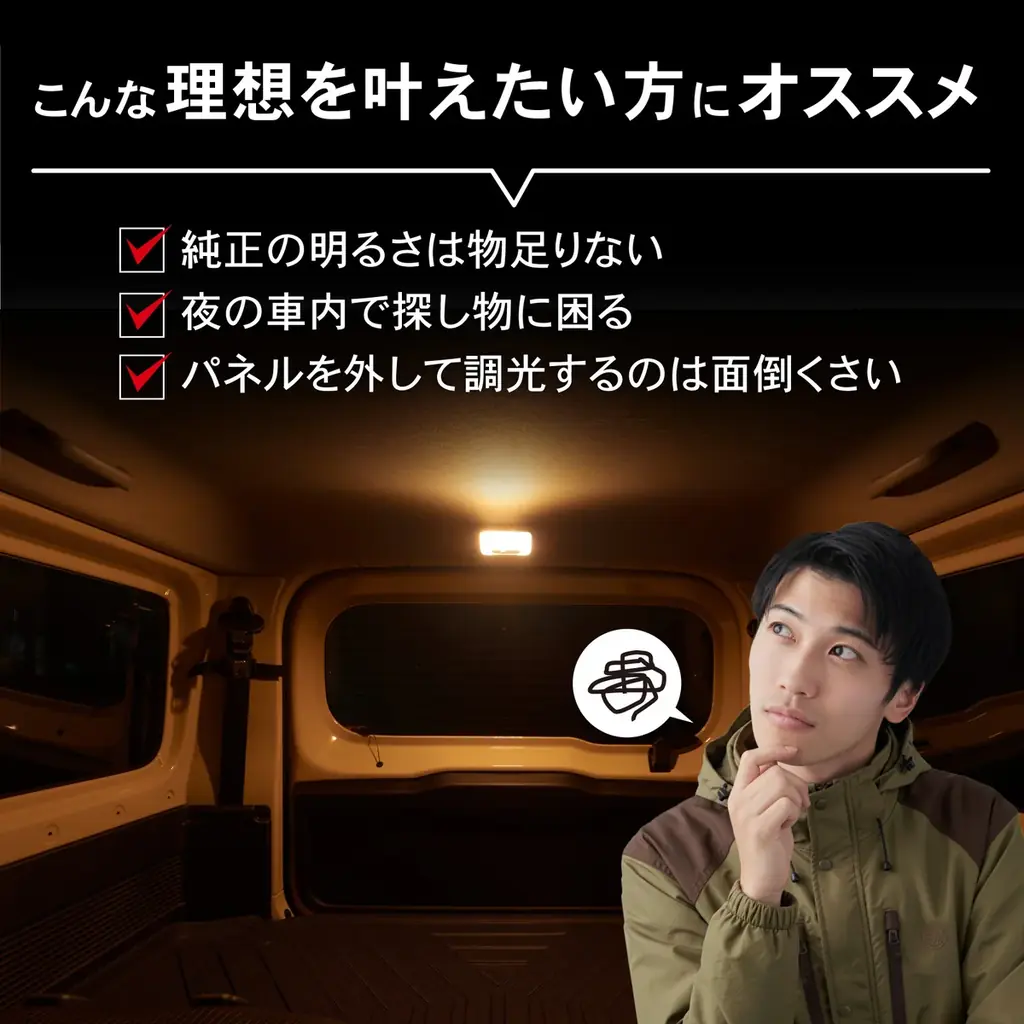 【新発売】ジムニー/ジムニーシエラ/ノマド専用 タッチで切り替え らくらく調光LEDルームランプ販売開始。気分に合わせて3色5段階の明るさ・色味をワンタッチで簡単切り替え!! 画像 3