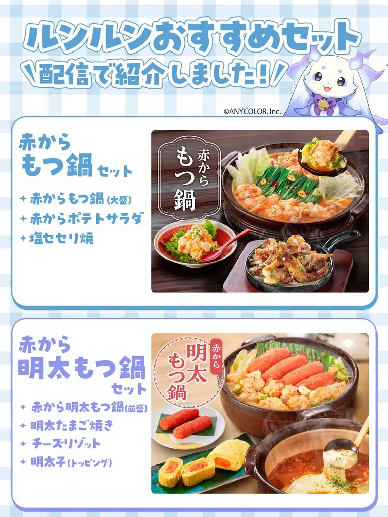 【赤から】が「にじさんじ」所属のVTuber『ルンルン』とのコラボ企画を2月18日（水）よりスタート！SNSキャンペーンも同時開催！！ 画像 1