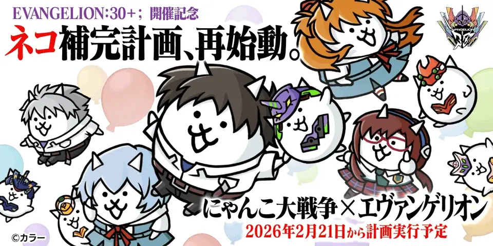 『にゃんこ大戦争』 『エヴァンゲリオン』コラボイベントを2月21日（土）から開催 画像 1