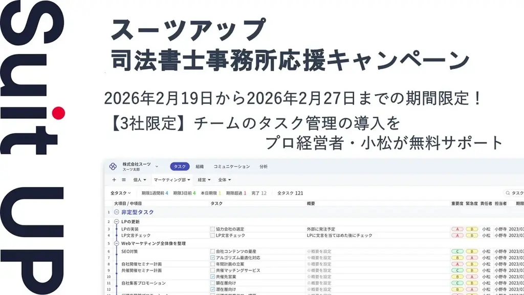 AIタスク管理・プロジェクト管理ツール「スーツアップ」、司法書士事務所応援キャンペーン 画像 1