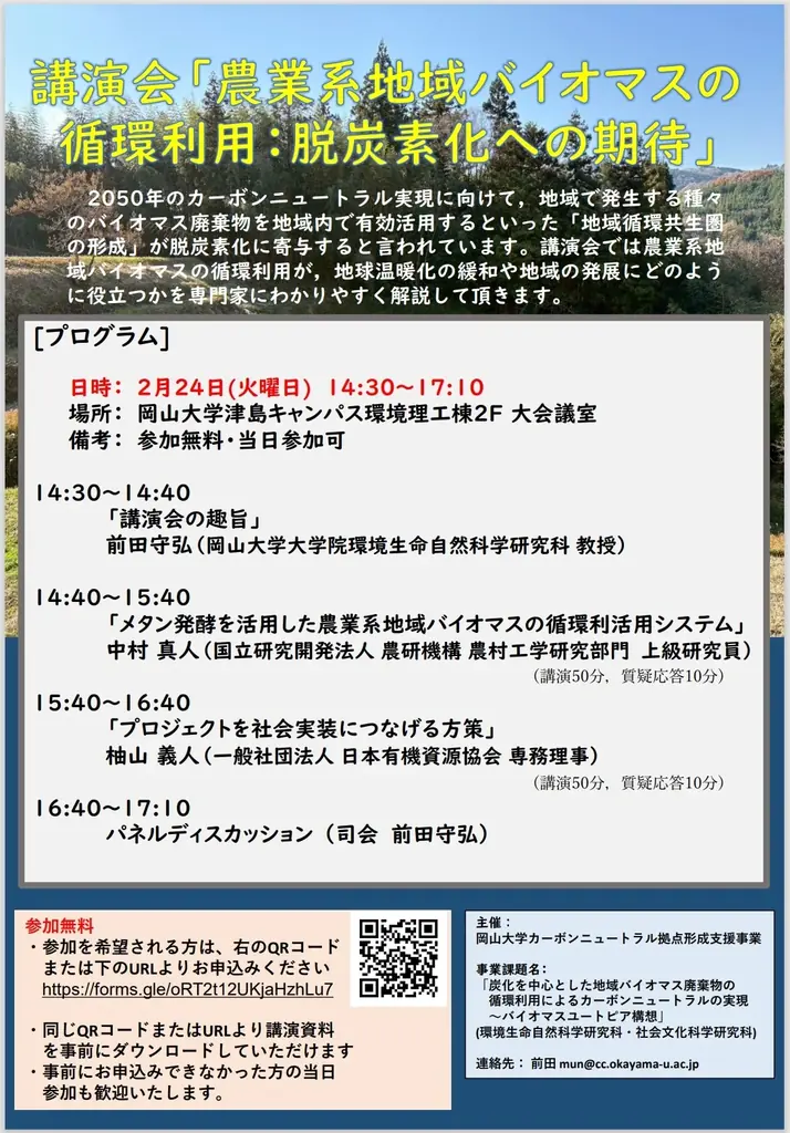 2/24開催｜岡山大学講演会　農業系バイオマスと脱炭素