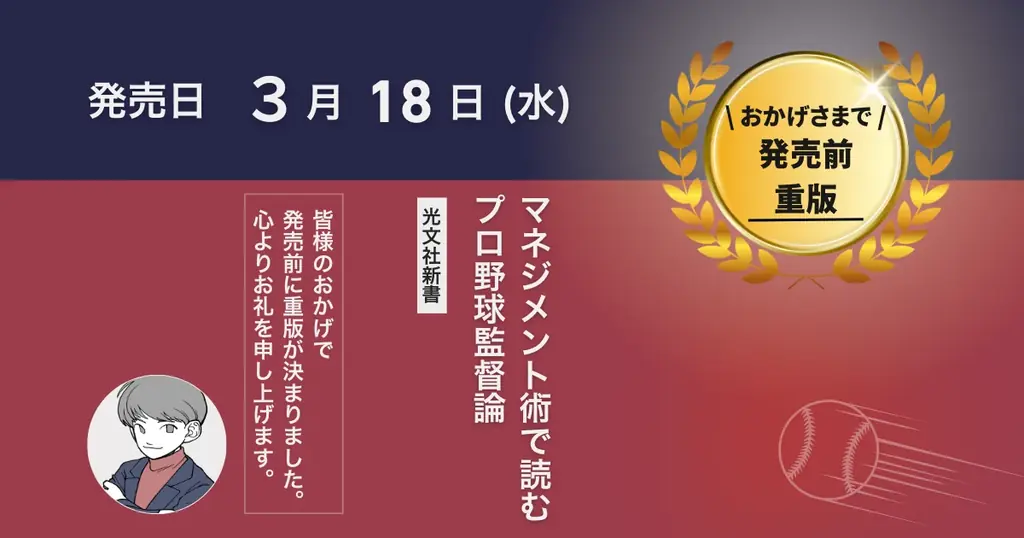 重版決定！『マネジメント術で読むプロ野球監督論』──WBCイヤーに読むべき一冊 画像 1