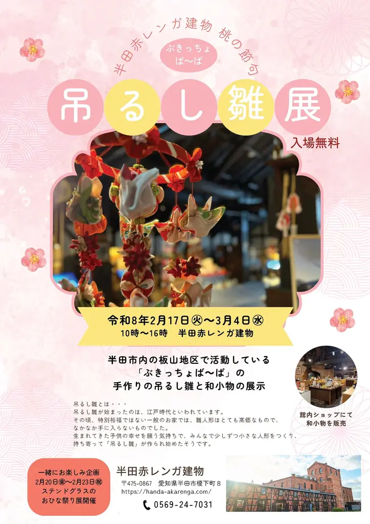 半田赤レンガ建物 桃の節句 ステンドグラスのおひな祭り展 画像 5