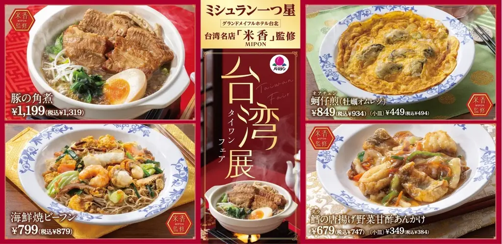 ミシュラン米香監修の台湾料理がバーミヤンで登場