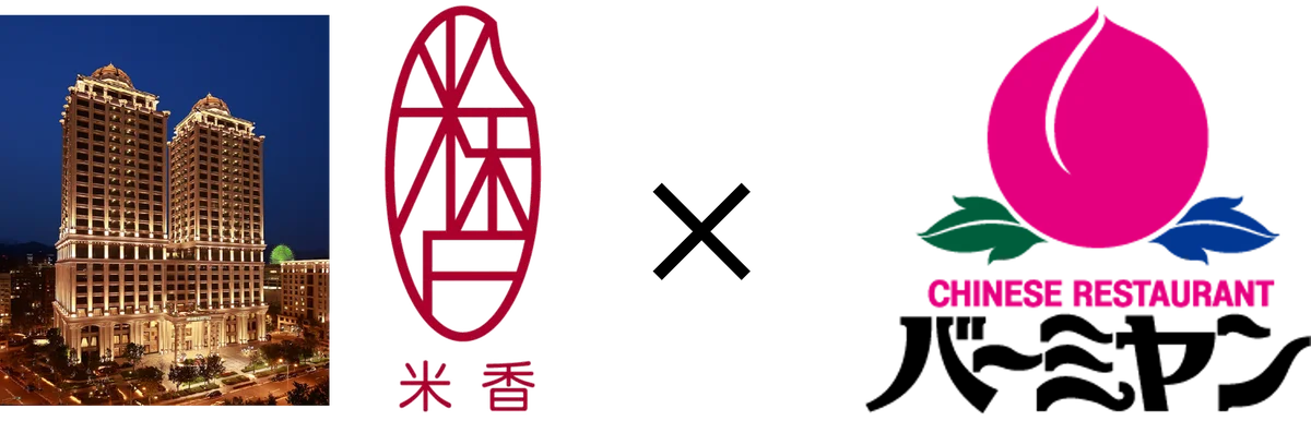 ミシュラン一つ星、台湾最高峰レストラン「米香（ミポン）」がバーミヤンを監修！ 画像 8