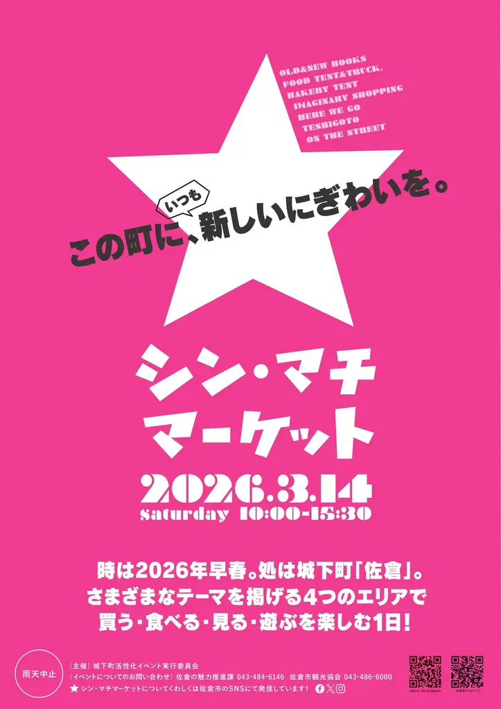 3月14日開催 佐倉・新町通りで一日市「シン・マチ」