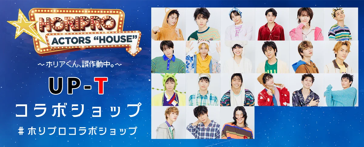 Horipro Actors「HOUSE」〜ホリアくん、誤作動中。〜 UP-Tコラボショップオープン！ 画像 1