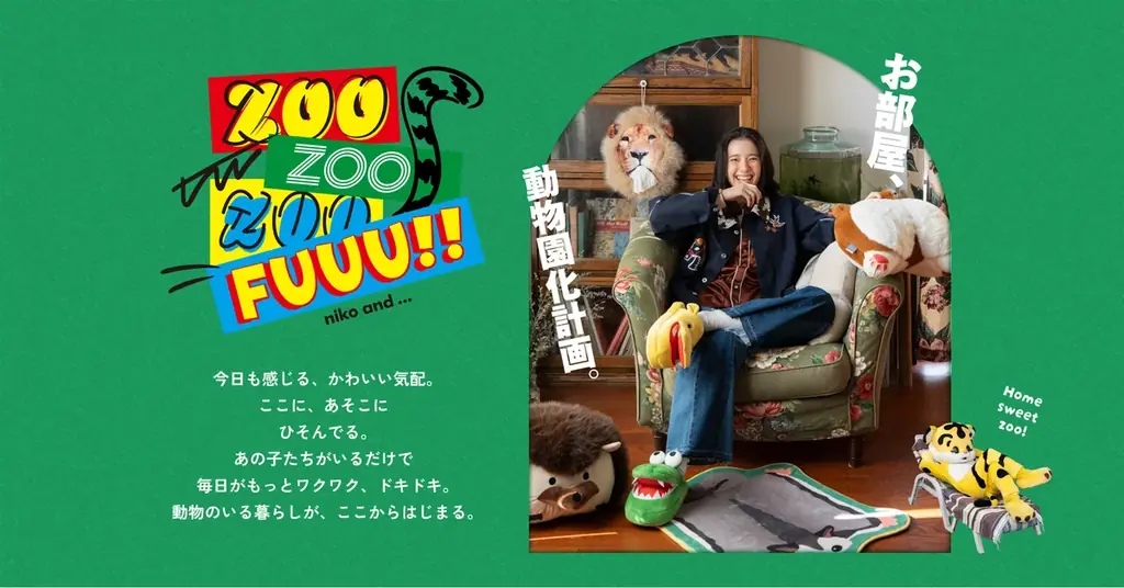 お部屋、動物園化計画！「niko and …」が贈る、遊び心満載の企画”ZOO ZOO ZOO FUUU!!”を2月20日（金）より、限定店舗とWEBにてスタート 画像 1