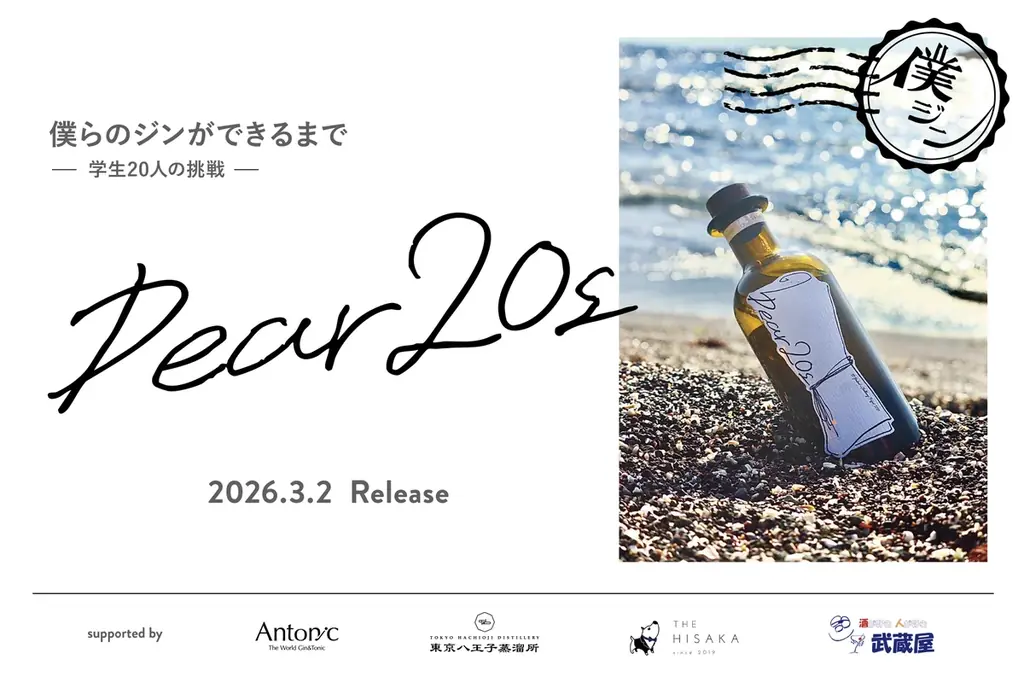 学生20名による、クラフトジン開発プロジェクトの集大成「Dear20s」がいよいよ完成。【2026年3月2日発売】 画像 1