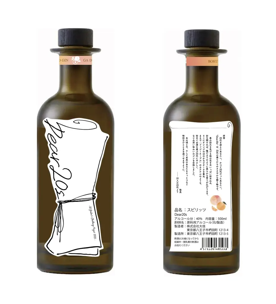 学生20名による、クラフトジン開発プロジェクトの集大成「Dear20s」がいよいよ完成。【2026年3月2日発売】 画像 10