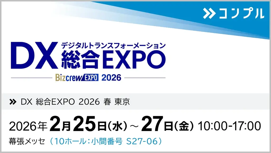 2/25出展｜督促自動化SaaS「コンプル」幕張で実機デモ