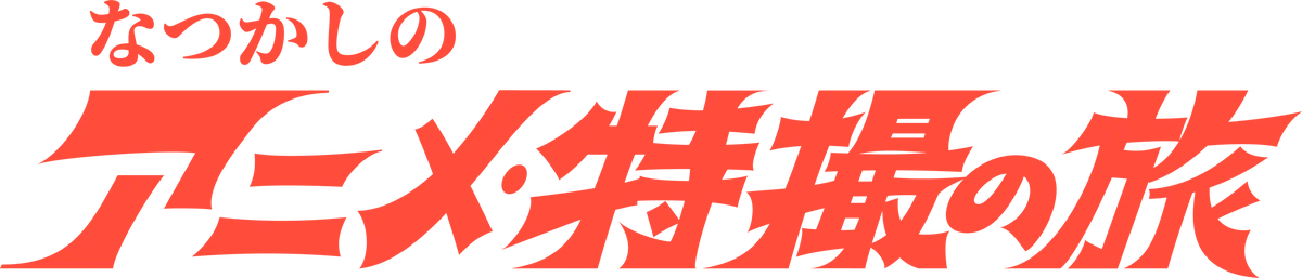 アニメ・特撮ファン必見！ 名作の聖地を巡る旅番組『なつかしのアニメ・特撮の旅』を3/23(月)よりチャンネル銀河で放送決定！ 画像 7
