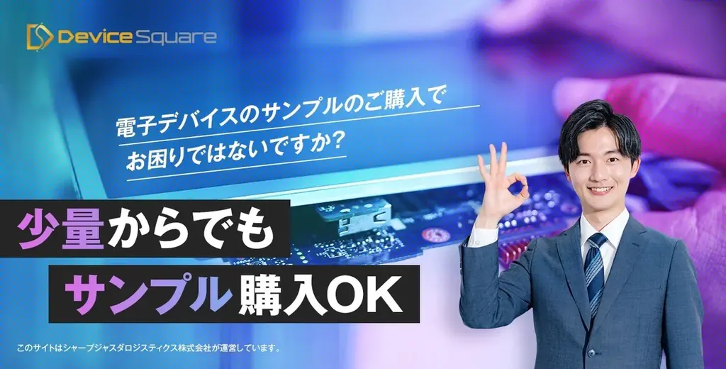 シャープ製デバイスのBtoB ECサイト「Device Square」で、新規会員登録プレゼントキャンペーン実施中！ 画像 2