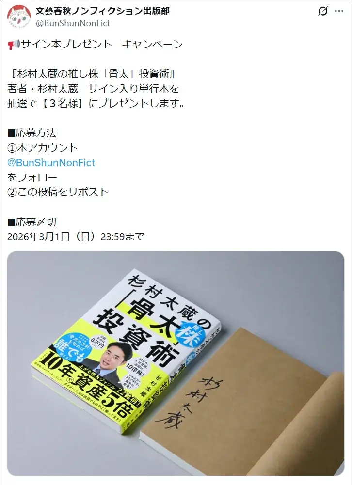 発売2週間で4万部突破！ 杉村太蔵が1年かけて執筆した『杉村太蔵の推し株「骨太」投資術』がスピード大重版！ 画像 2