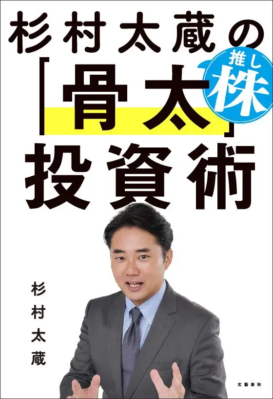 発売2週間で4万部突破！ 杉村太蔵が1年かけて執筆した『杉村太蔵の推し株「骨太」投資術』がスピード大重版！ 画像 3