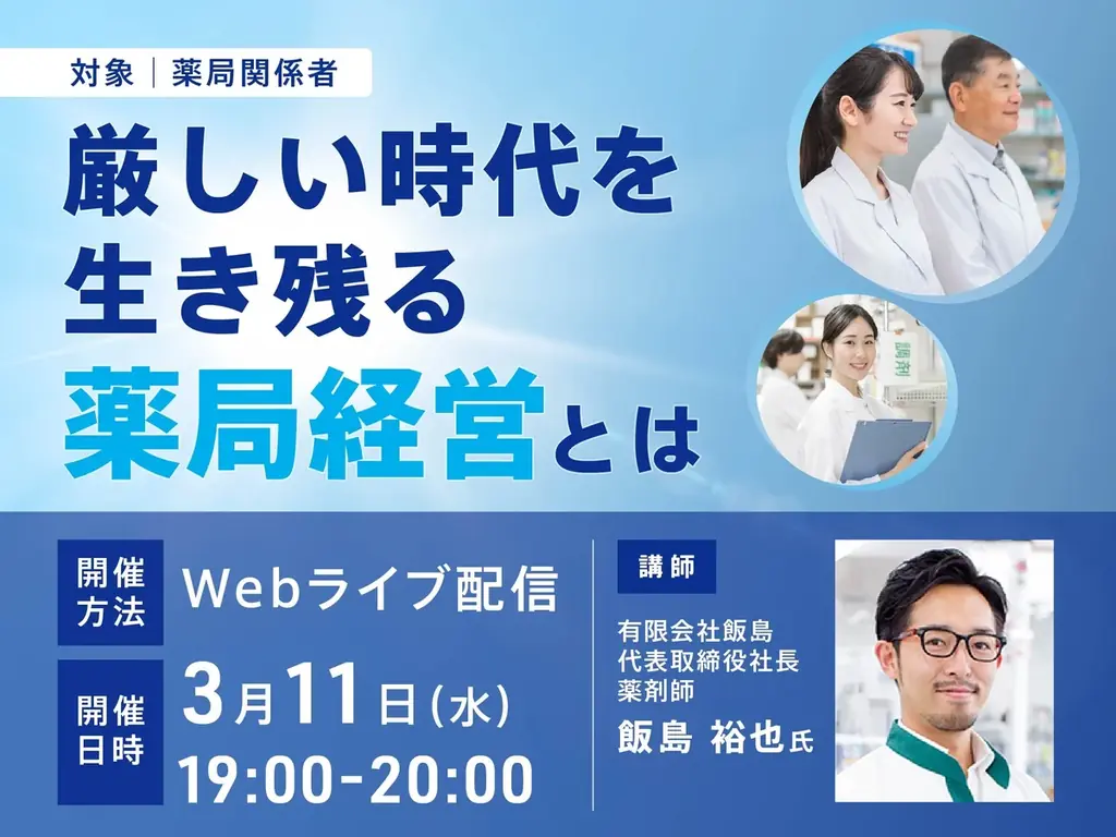 【無料セミナー】厳しい時代を生き残る薬局経営とは 画像 1