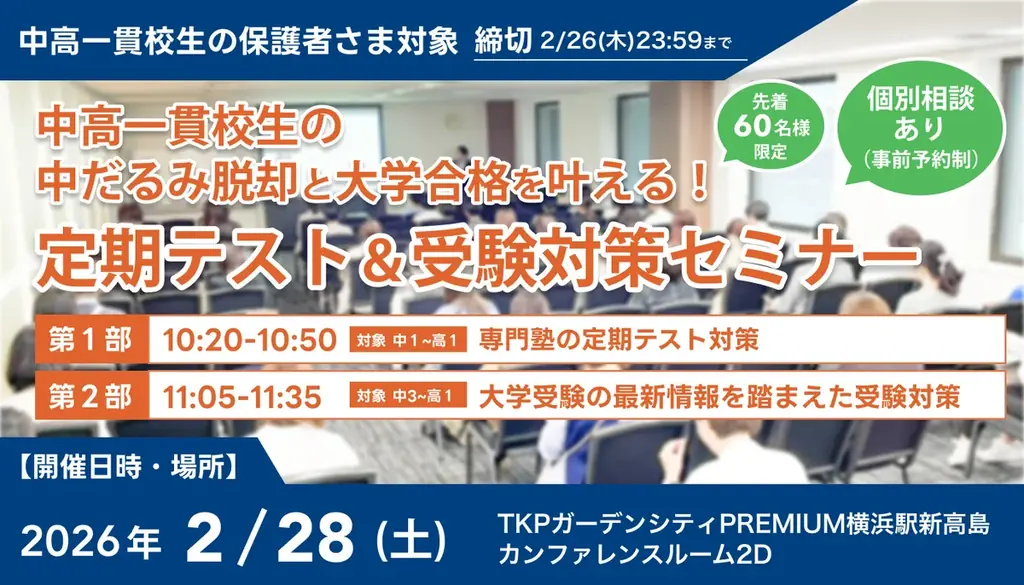 【累計参加者500名突破】中高一貫校生の「中だるみ脱却」と「大学合格」を叶える定期テスト＆受験対策セミナー、2月28日(土)に横浜で開催決定！ 画像 1