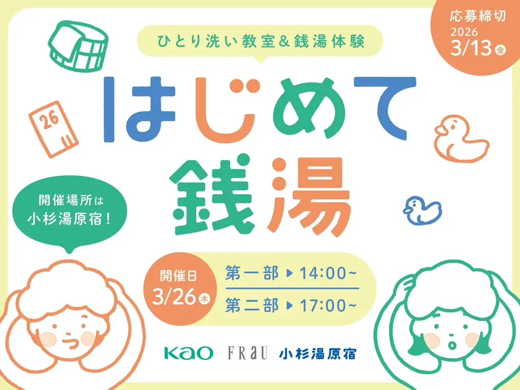3歳～6歳の「はじめてできた！」をゲストの杉山愛さん親子と一緒に体験！「FRaU × 花王 × 小杉湯原宿 はじめて銭湯 2026」3月26日に開催決定！参加者募集中 画像 1