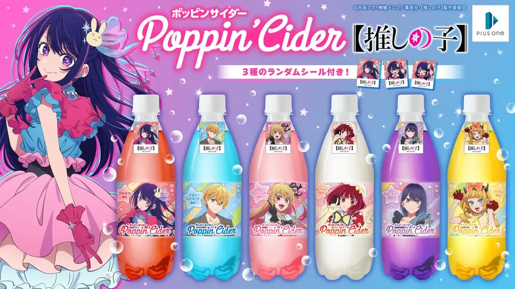 ポッピンサイダー【推しの子】が新登場！個性的なキャラクターたちをイメージした６種のフレーバーで展開 画像 1