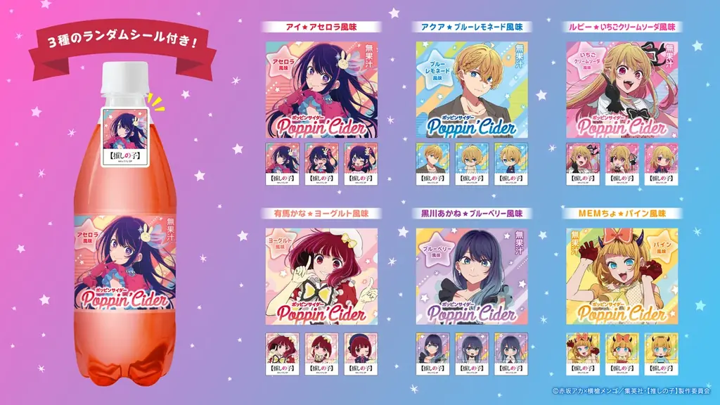 ポッピンサイダー【推しの子】が新登場！個性的なキャラクターたちをイメージした６種のフレーバーで展開 画像 2