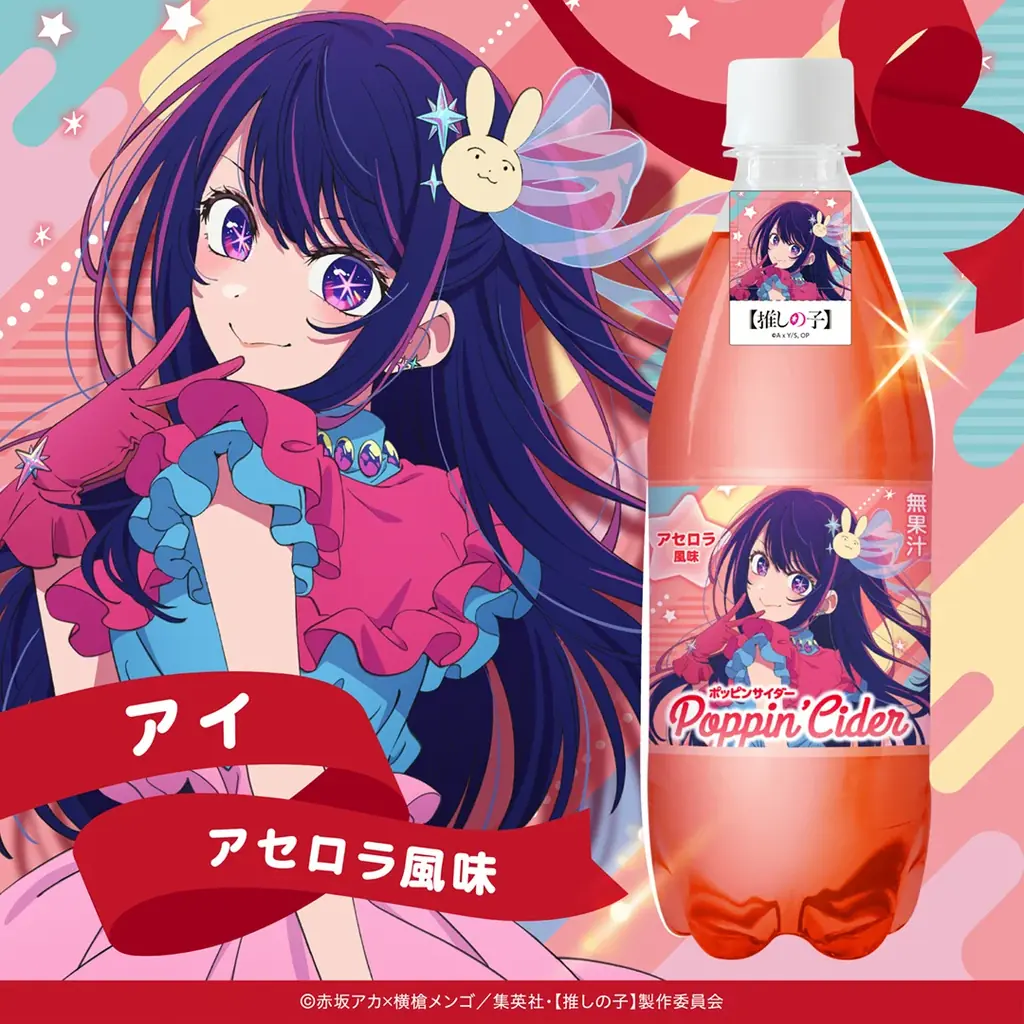 ポッピンサイダー【推しの子】が新登場！個性的なキャラクターたちをイメージした６種のフレーバーで展開 画像 3