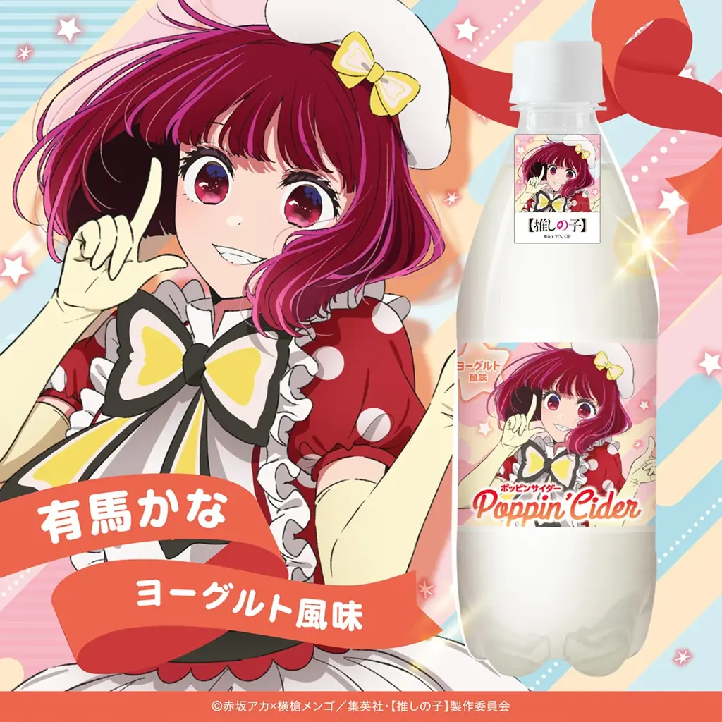 ポッピンサイダー【推しの子】が新登場！個性的なキャラクターたちをイメージした６種のフレーバーで展開 画像 6