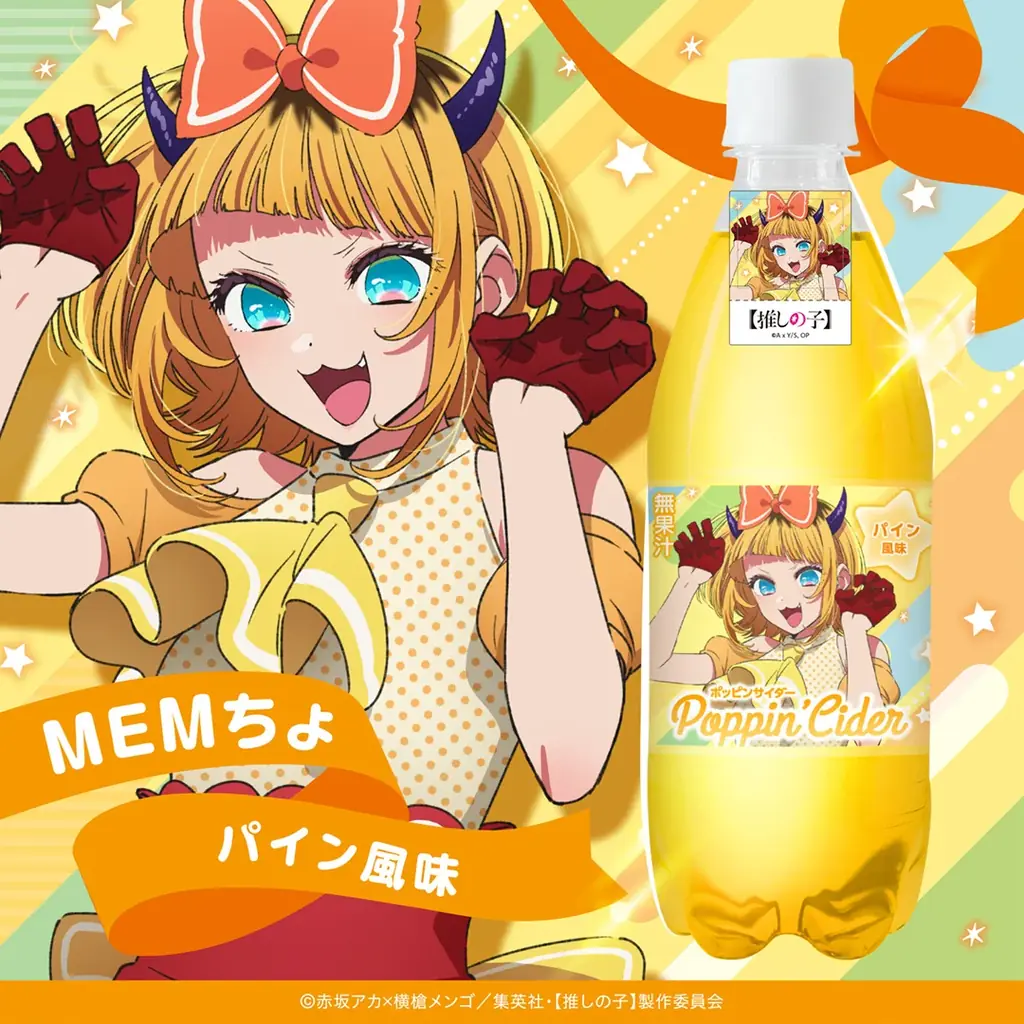 ポッピンサイダー【推しの子】が新登場！個性的なキャラクターたちをイメージした６種のフレーバーで展開 画像 8