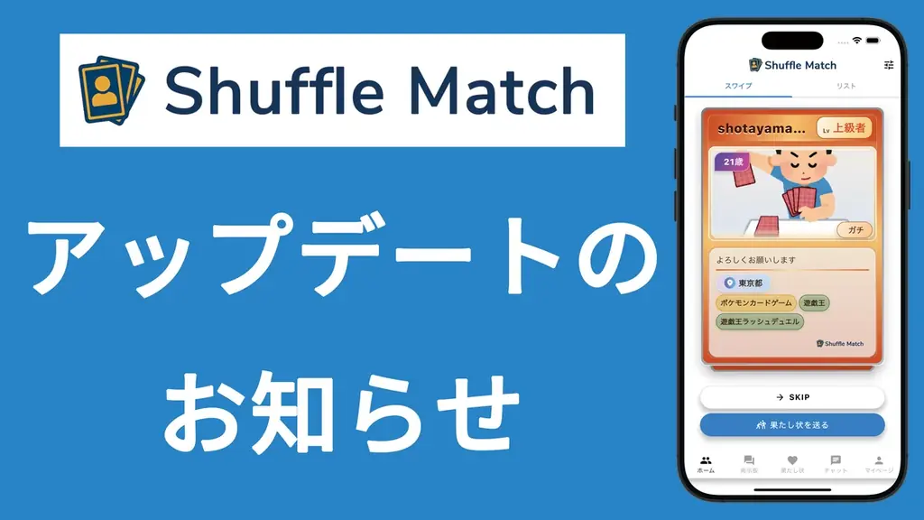カードゲーマー向けマッチングアプリ「Shuffle Match」、掲示板UIを刷新したVer.0.13をリリース。今後の開発に向けた利用者アンケートを実施 画像 1