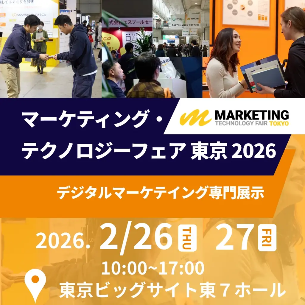 2/26-27開催｜マーケティング展示会 東京ビッグサイト見どころ