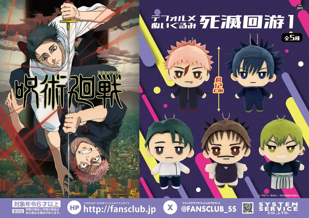 システムサービスからTVアニメ『呪術廻戦』のプライズが2月より連続登場決定！ 画像 1