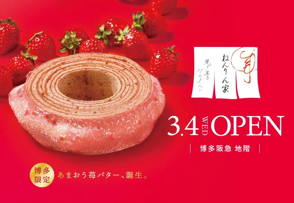 【博多阪急】バームクーヘン専門店「ねんりん家」九州初の常設店をニューオープン。博多限定『あまおう苺バター』も誕生 画像 1