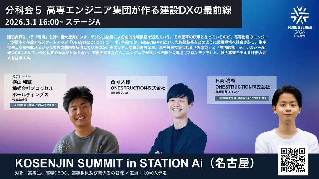3/1開催「KOSENJIN SUMMIT 2026」の分科会「高専エンジニア集団が作る建設DXの最前線」にプロッセルホールディングス代表の横山が登壇 画像 1