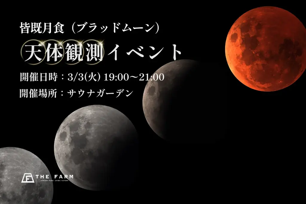 【皆既月食（ブラッドムーン）×冬のサウナ】3/3(火)の夜、サウナガーデンで天体観測イベントを開催｜おふろcaféかりんの湯【千葉県】 画像 1