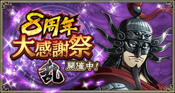 『キングダム 乱 -天下統一への道-』大型イベント『8周年大感謝祭-乱-』が開催中！UR王翦・UR媧燐をプレゼント！ 画像 1