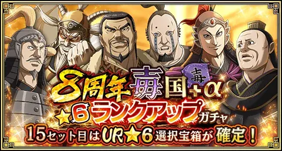 『キングダム 乱 -天下統一への道-』大型イベント『8周年大感謝祭-乱-』が開催中！UR王翦・UR媧燐をプレゼント！ 画像 12