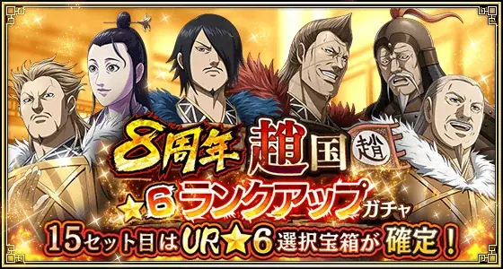 『キングダム 乱 -天下統一への道-』大型イベント『8周年大感謝祭-乱-』が開催中！UR王翦・UR媧燐をプレゼント！ 画像 13