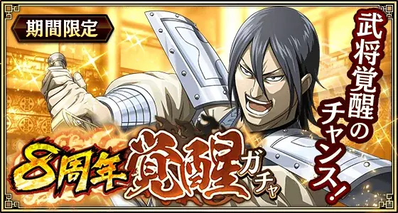 『キングダム 乱 -天下統一への道-』大型イベント『8周年大感謝祭-乱-』が開催中！UR王翦・UR媧燐をプレゼント！ 画像 14