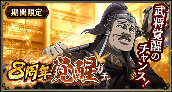 『キングダム 乱 -天下統一への道-』大型イベント『8周年大感謝祭-乱-』が開催中！UR王翦・UR媧燐をプレゼント！ 画像 15