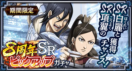 『キングダム 乱 -天下統一への道-』大型イベント『8周年大感謝祭-乱-』が開催中！UR王翦・UR媧燐をプレゼント！ 画像 16