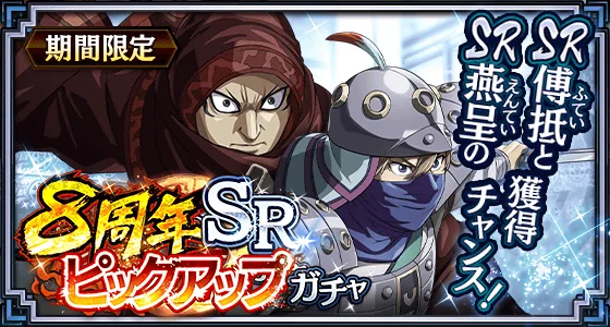 『キングダム 乱 -天下統一への道-』大型イベント『8周年大感謝祭-乱-』が開催中！UR王翦・UR媧燐をプレゼント！ 画像 17