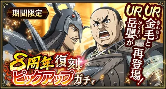 『キングダム 乱 -天下統一への道-』大型イベント『8周年大感謝祭-乱-』が開催中！UR王翦・UR媧燐をプレゼント！ 画像 19