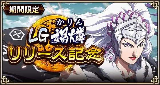 『キングダム 乱 -天下統一への道-』大型イベント『8周年大感謝祭-乱-』が開催中！UR王翦・UR媧燐をプレゼント！ 画像 21