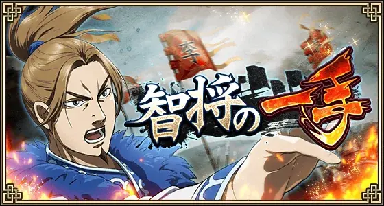 『キングダム 乱 -天下統一への道-』大型イベント『8周年大感謝祭-乱-』が開催中！UR王翦・UR媧燐をプレゼント！ 画像 23