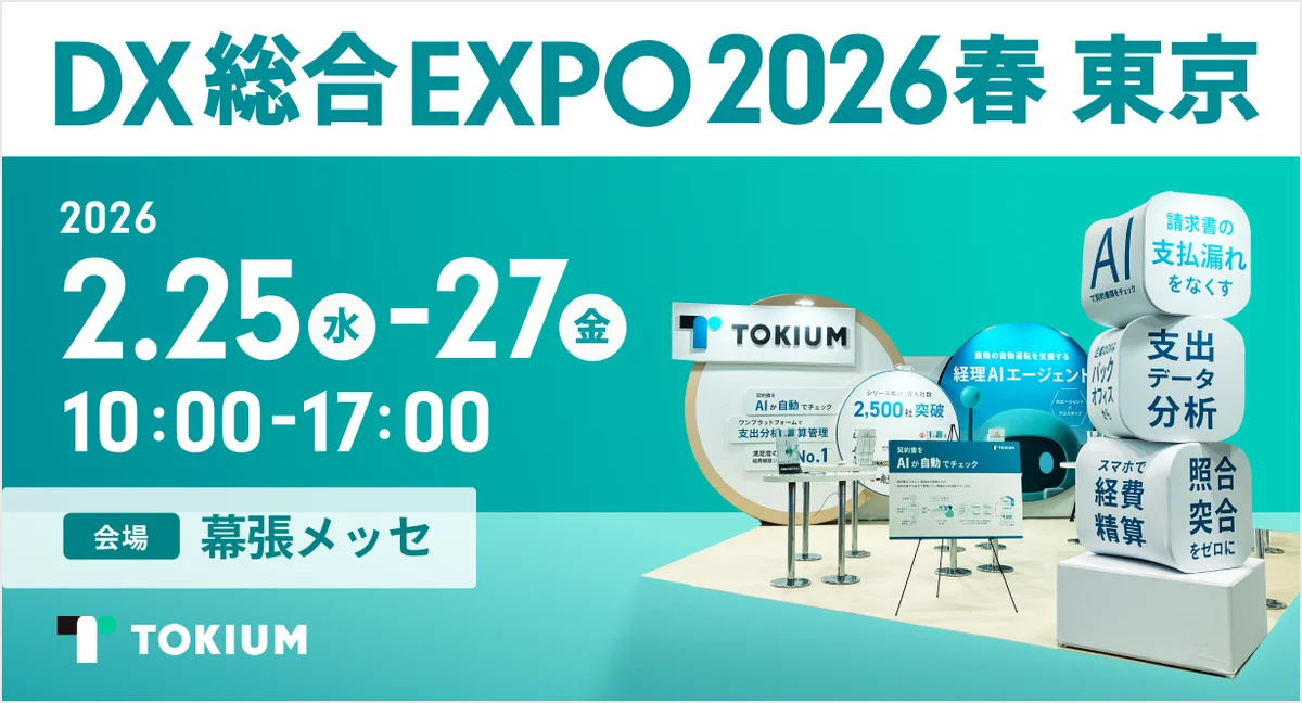 TOKIUM、日本最大級のDX総合展「DX総合EXPO 2026 春 東京」に出展 画像 1