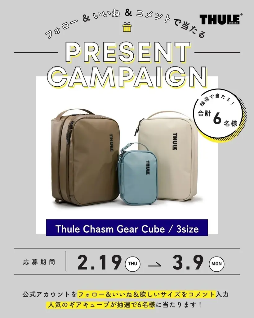 THULE「Chasm Gear Cube」Instagramでプレゼント