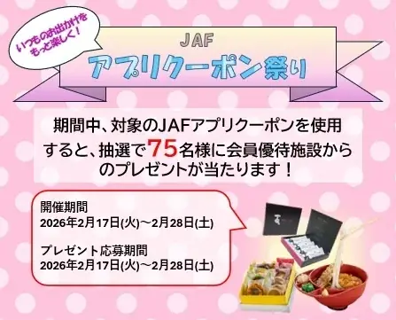 【JAF香川】「JAFアプリクーポン祭り」を開催します！ 画像 1