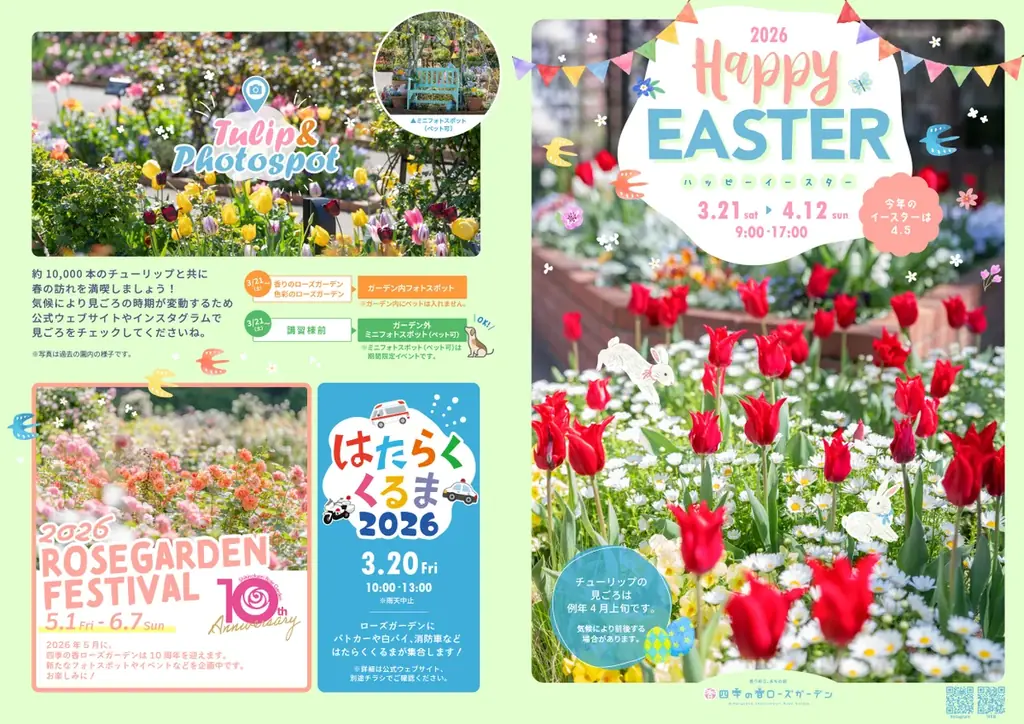 1万本のチューリップが春の訪れを彩る／練馬区立 四季の香ローズガーデン「2026ハッピーイースター」開催／3月21日（土）~4月12日（日） 画像 9